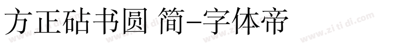 方正砧书圆 简字体转换